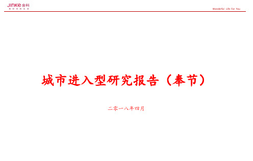 【城市进入研究】-奉节城市进入研究报告