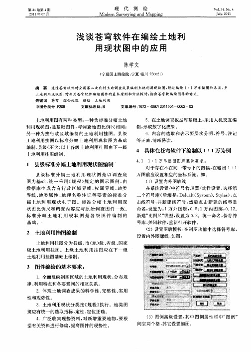 浅谈苍穹软件在编绘土地利用现状图中的应用