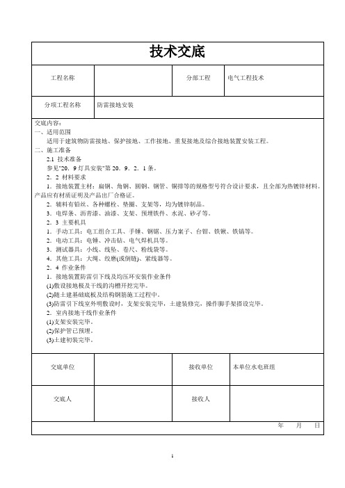 (完整版)防雷接地技术交底