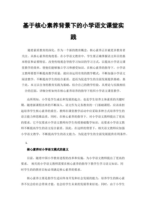 基于核心素养背景下的小学语文课堂实践