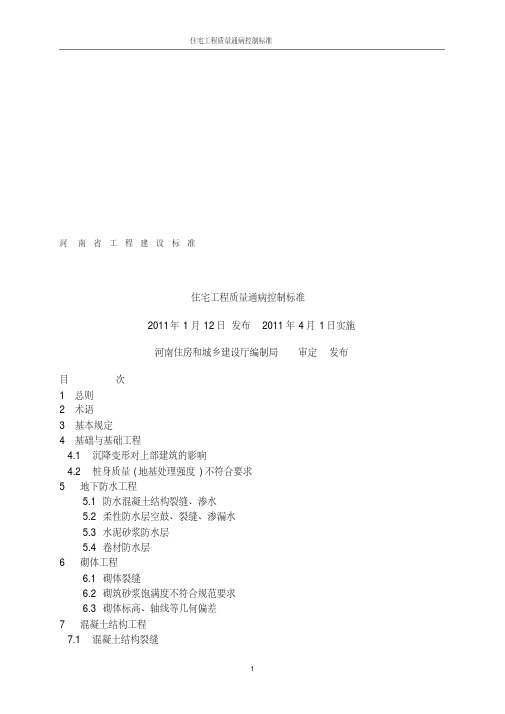 河南省住宅工程质量通病控制标准.pdf