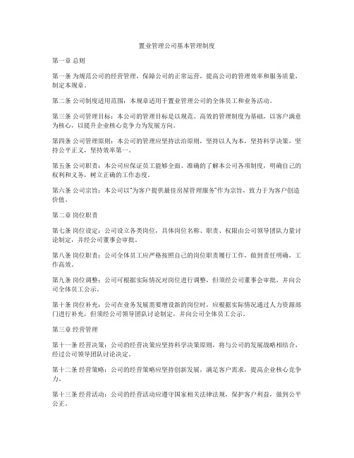 置业管理公司基本管理制度