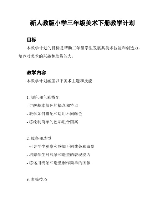 新人教版小学三年级美术下册教学计划