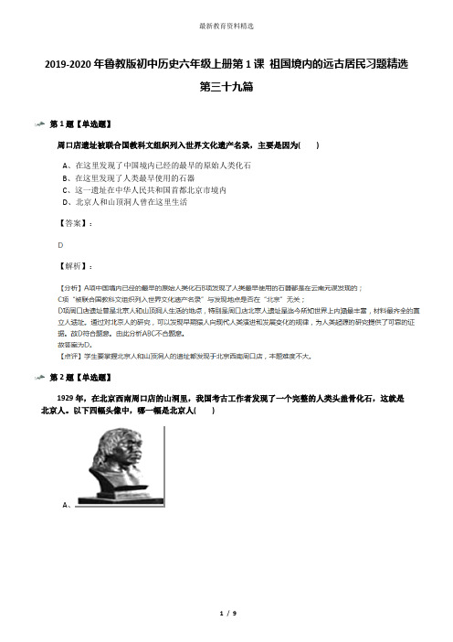 2019-2020年鲁教版初中历史六年级上册第1课 祖国境内的远古居民习题精选第三十九篇