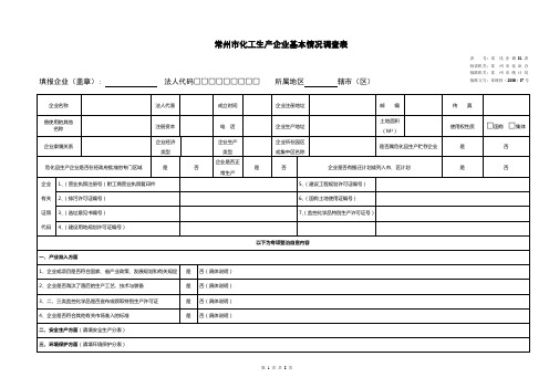 常州市化工生产企业基本情况调查表