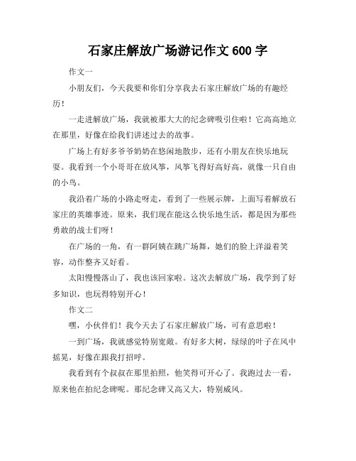 石家庄解放广场游记作文600字