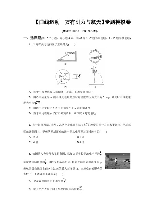 高中物理【曲线运动 万有引力与航天】专题模拟卷(带答案)