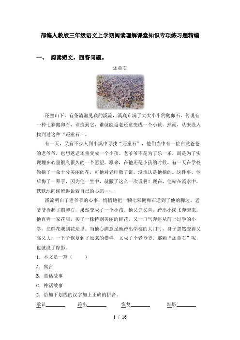 部编人教版三年级语文上学期阅读理解课堂知识专项练习题精编