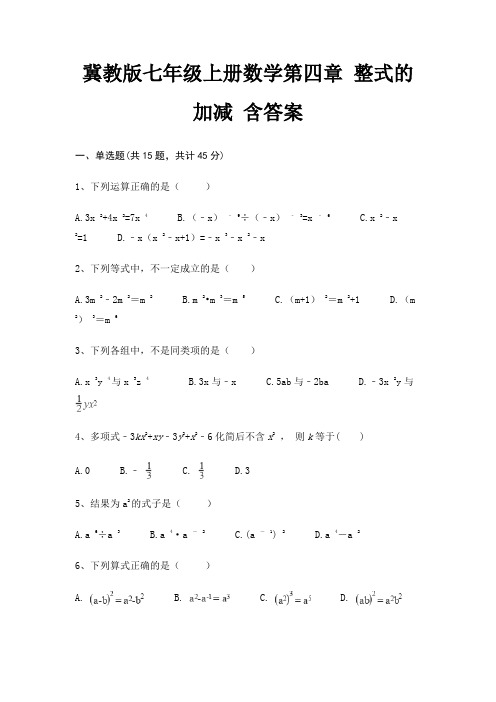 冀教版七年级上册数学第四章 整式的加减 含答案