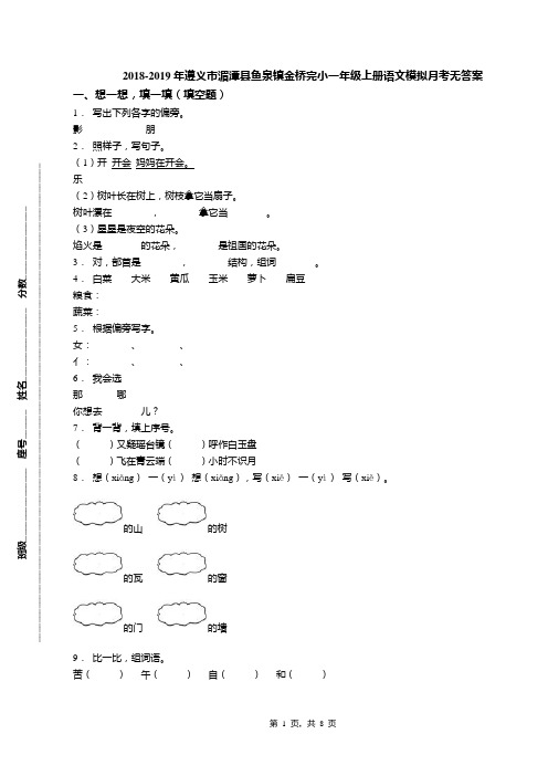 2018-2019年遵义市湄潭县鱼泉镇金桥完小一年级上册语文模拟月考无答案