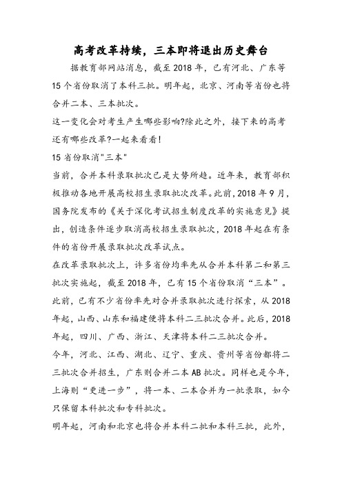 高考改革持续,三本即将退出历史舞台