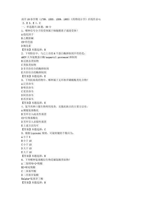 南开19春学期(1709、1803、1809、1903)《药物设计学》在线作业-1答案