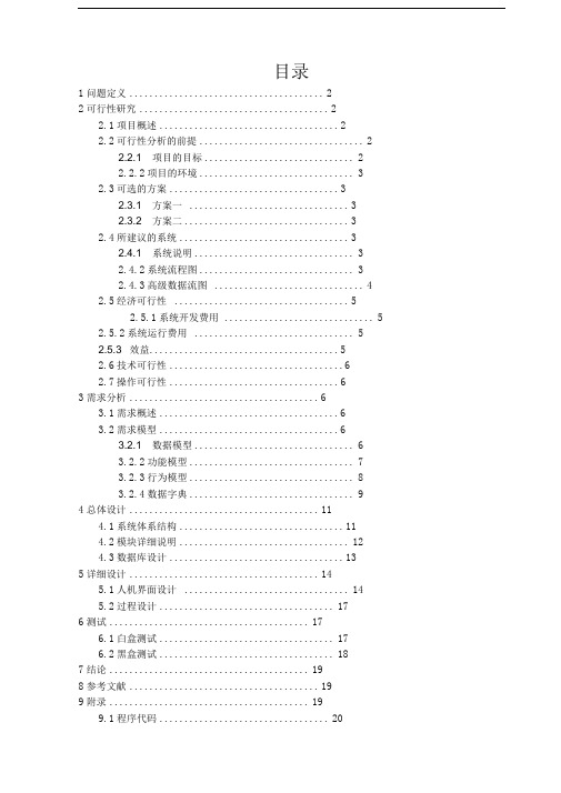 软件工程课程设计银行储蓄管理系统