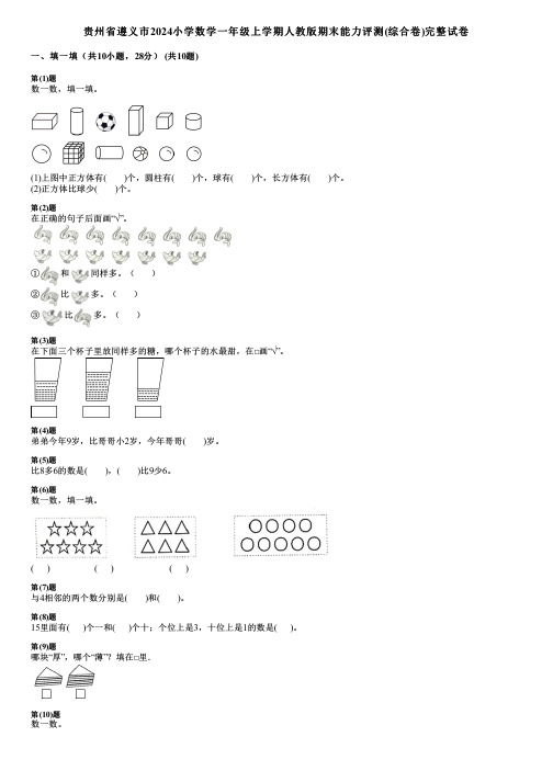 贵州省遵义市2024小学数学一年级上学期人教版期末能力评测(综合卷)完整试卷