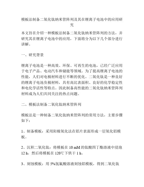 模板法制备二氧化钛纳米管阵列及其在锂离子电池中的应用研究