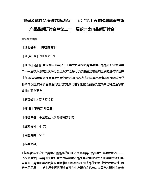 禽蛋及禽肉品质研究新动态——记“第十五届欧洲禽蛋与蛋产品品质研讨会暨第二十一届欧洲禽肉品质研讨会”