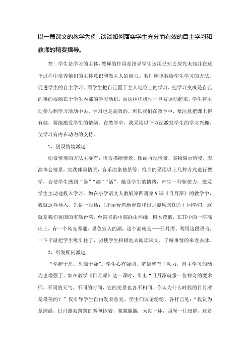 以一篇课文的教学为例,谈谈如何落实学生充分而有效的自主学习