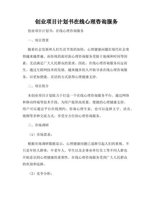 创业项目计划书在线心理咨询服务