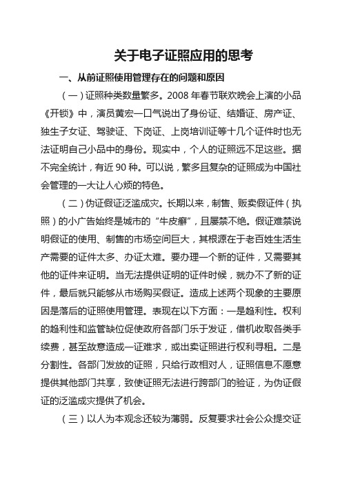 关于电子证照应用的思考