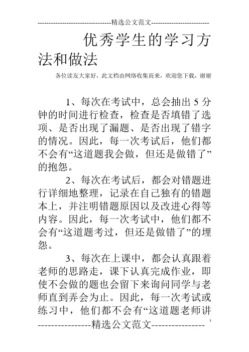 优秀学生的学习方法和做法