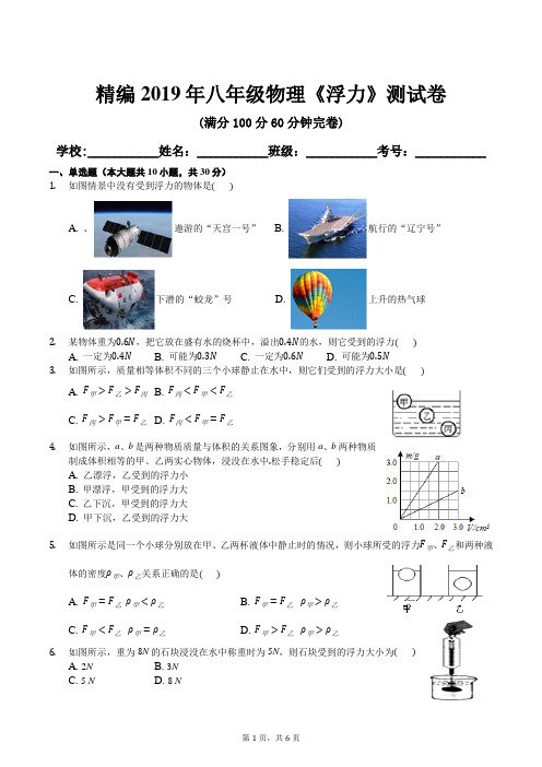 精编2019年八年级物理浮力测试卷及答案