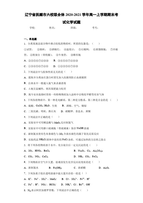 辽宁省抚顺市六校联合体高一上学期期末考试化学试题