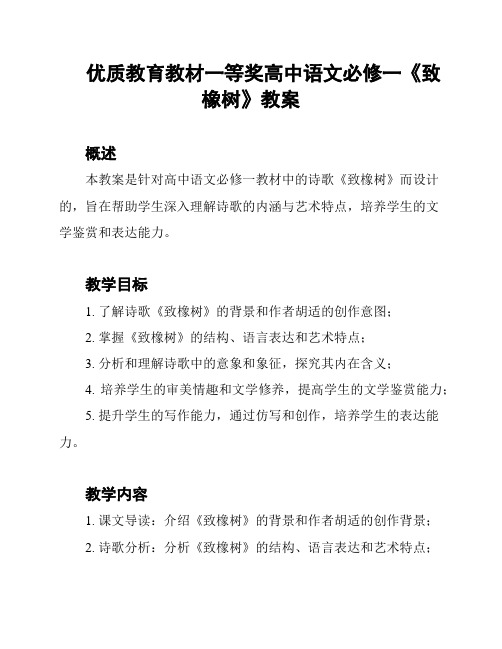 优质教育教材一等奖高中语文必修一《致橡树》教案