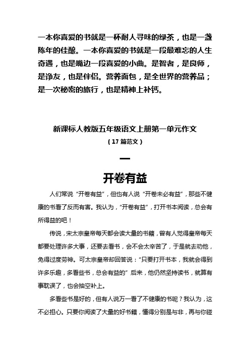 新课标人教版五年级语文上册第一单元作文(17篇范文)