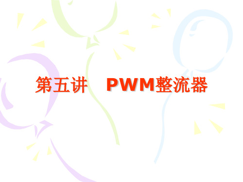 PWM整流器