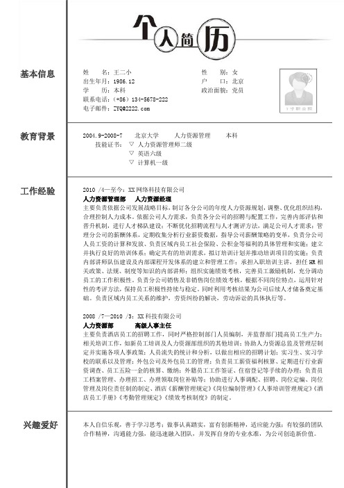 人力资源专业简历模板-大学毕业生个人求职简历模板-经典简历模板-值得拥有