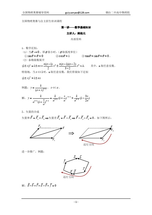 物理奥赛第一讲数学基础