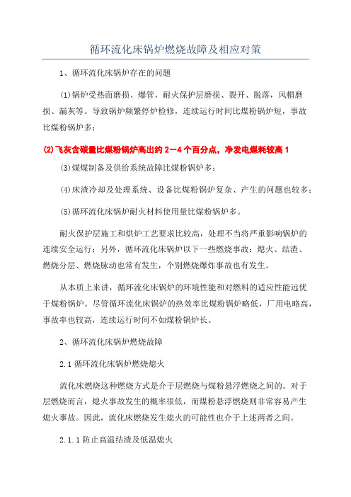 循环流化床锅炉燃烧故障及相应对策