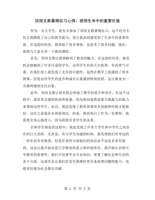 顶岗支教暑期实习心得：感悟生命中的重要价值