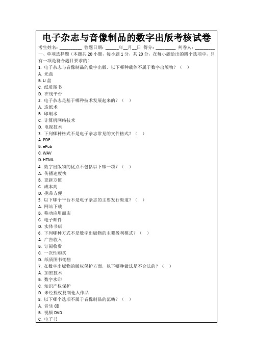 电子杂志与音像制品的数字出版考核试卷