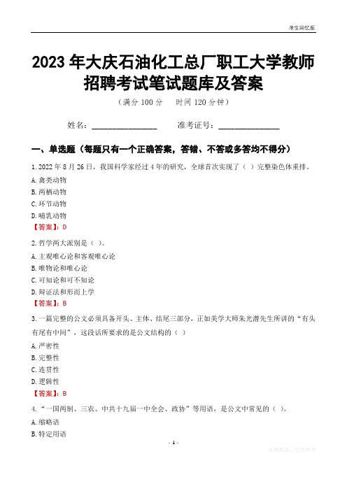 2023年大庆石油化工总厂职工大学教师招聘考试笔试题库及答案