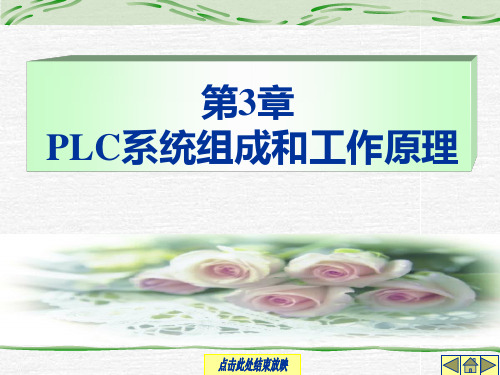 第3章  PLC系统组成与工作原理