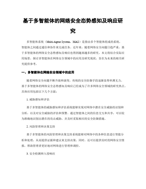 基于多智能体的网络安全态势感知及响应研究