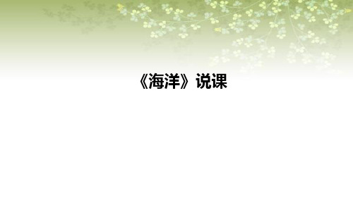 2021苏教版小学科学三年上册《海洋》说课课件(含反思)