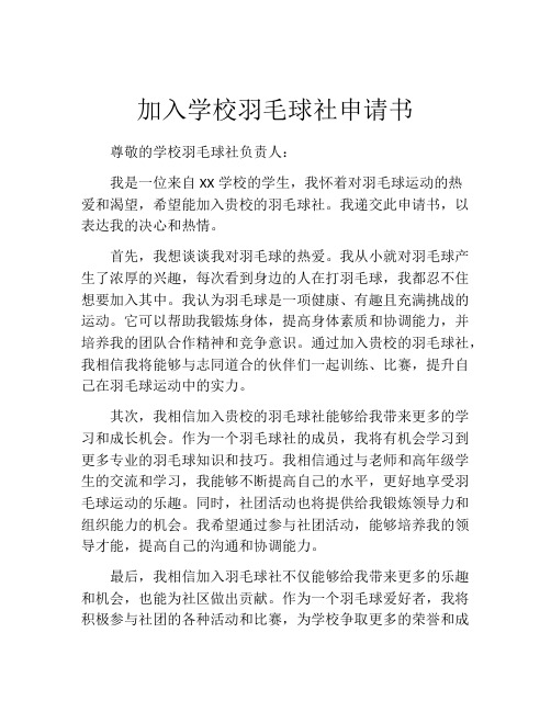 加入学校羽毛球社申请书