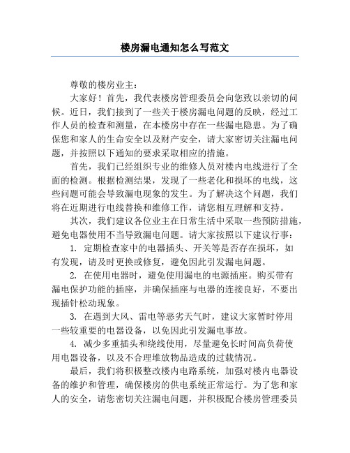 楼房漏电通知怎么写范文