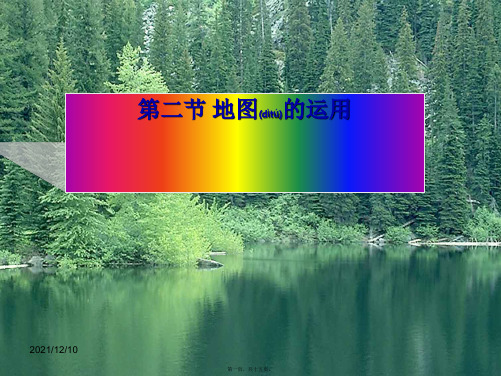 七年级地理上册第二章第二节地图的运用