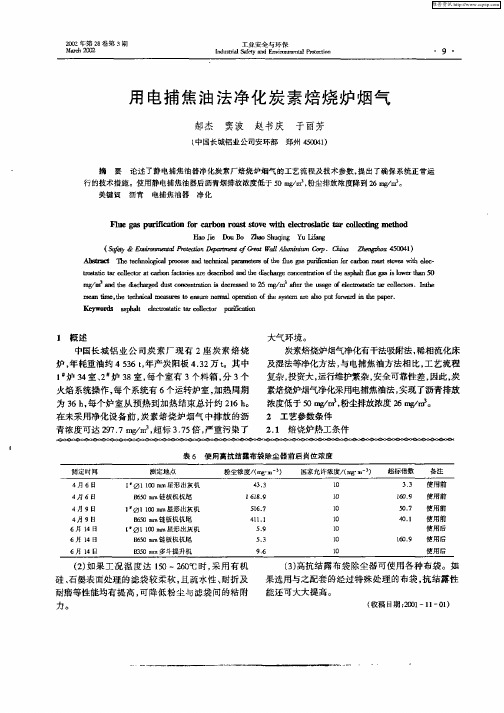 用电捕焦油法净化炭素焙烧炉烟气