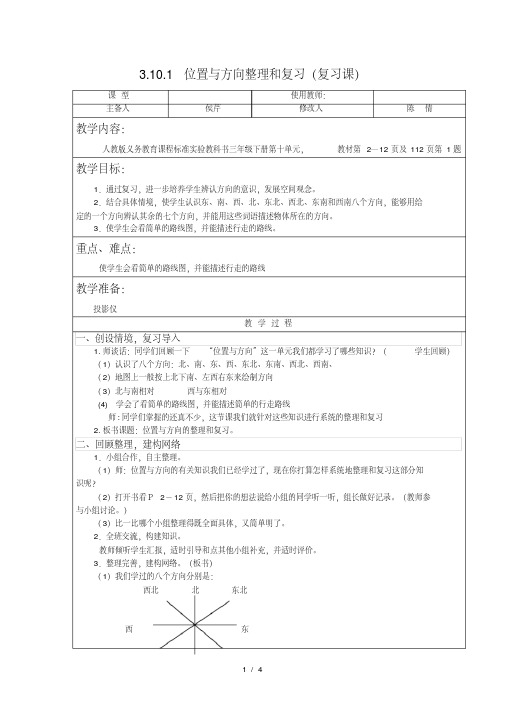 人教版数学三年级下-位置与方向整理和复习(复习课)-教案教学设计