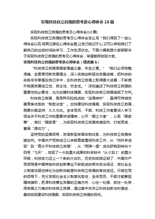 实现科技自立自强的思考及心得体会10篇