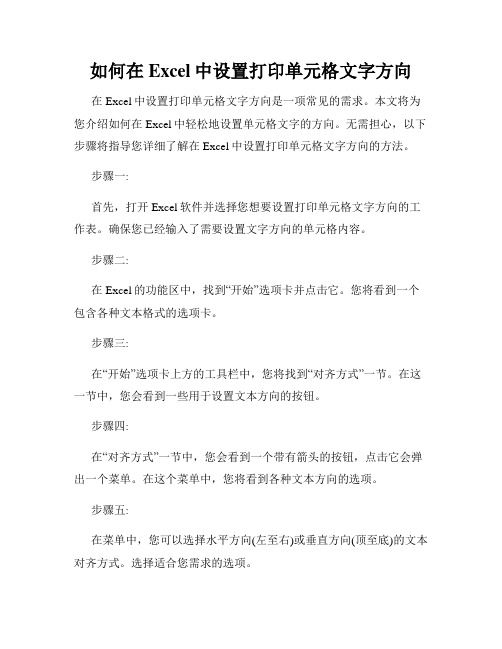 如何在Excel中设置打印单元格文字方向