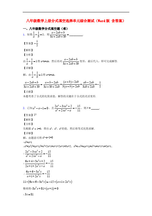 八年级数学上册分式填空选择单元综合测试(Word版 含答案)