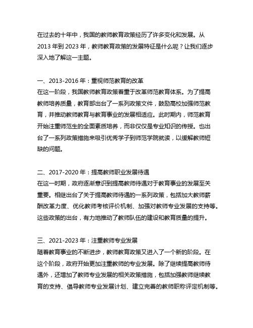 2013到2023年教师教育政策发展特征