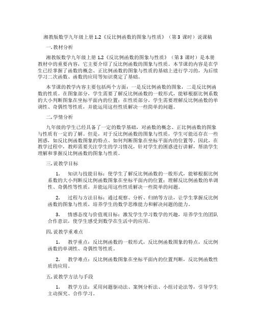 湘教版数学九年级上册1.2《反比例函数的图象与性质》(第3课时)说课稿