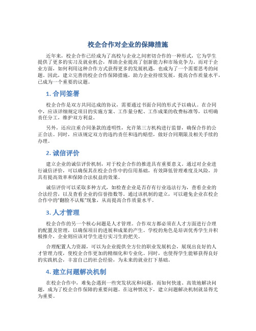 校企合作对企业的保障措施