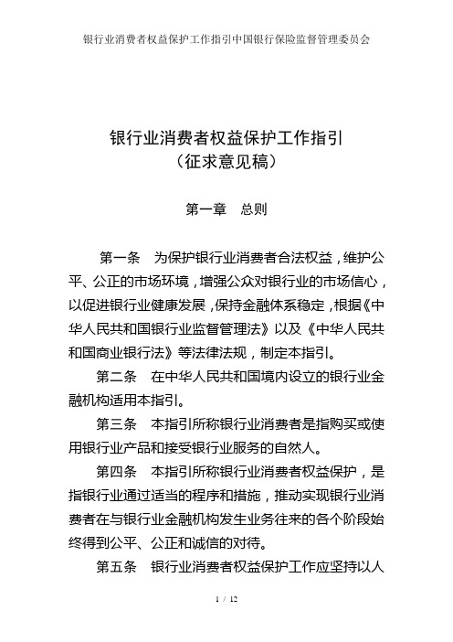 银行业消费者权益保护工作指引中国银行保险监督管理委员会